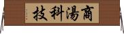 商湯科技 Horizontal Wall Scroll