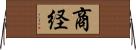 商経 Horizontal Wall Scroll