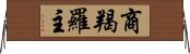 商羯羅主 Horizontal Wall Scroll