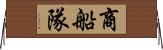 商船隊 Horizontal Wall Scroll