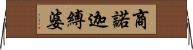 商諾迦縛婆 Horizontal Wall Scroll