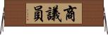 商議員 Horizontal Wall Scroll