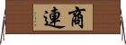 商連 Horizontal Wall Scroll