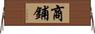 商鋪 Horizontal Wall Scroll