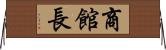 商館長 Horizontal Wall Scroll