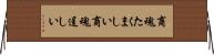 商魂たくましい Horizontal Wall Scroll