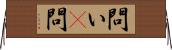問い(P) Horizontal Wall Scroll