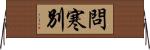 問寒別 Horizontal Wall Scroll