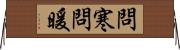 問寒問暖 Horizontal Wall Scroll