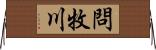 問牧川 Horizontal Wall Scroll