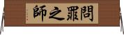 問罪之師 Horizontal Wall Scroll