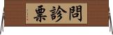 問診票 Horizontal Wall Scroll