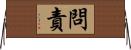 問責 Horizontal Wall Scroll