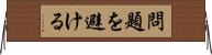 問題を避ける Horizontal Wall Scroll