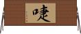 啑 Horizontal Wall Scroll