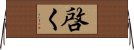 啓く Horizontal Wall Scroll