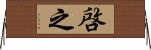 啓之 Horizontal Wall Scroll