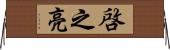 啓之亮 Horizontal Wall Scroll