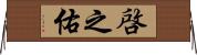 啓之佑 Horizontal Wall Scroll