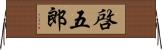 啓五郎 Horizontal Wall Scroll