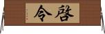 啓令 Horizontal Wall Scroll