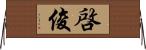 啓俊 Horizontal Wall Scroll