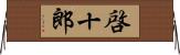 啓十郎 Horizontal Wall Scroll