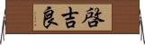 啓吉良 Horizontal Wall Scroll