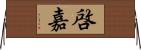 啓嘉 Horizontal Wall Scroll