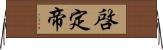 啓定帝 Horizontal Wall Scroll