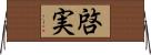 啓実 Horizontal Wall Scroll