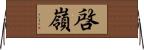 啓嶺 Horizontal Wall Scroll