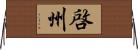 啓州 Horizontal Wall Scroll
