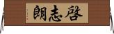 啓志朗 Horizontal Wall Scroll