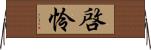 啓怜 Horizontal Wall Scroll
