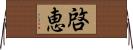 啓恵 Horizontal Wall Scroll