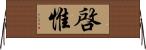 啓惟 Horizontal Wall Scroll