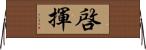 啓揮 Horizontal Wall Scroll