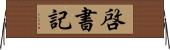 啓書記 Horizontal Wall Scroll