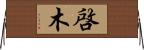 啓木 Horizontal Wall Scroll