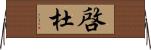 啓杜 Horizontal Wall Scroll