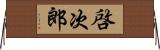 啓次郎 Horizontal Wall Scroll