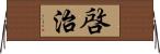 啓治 Horizontal Wall Scroll
