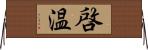 啓温 Horizontal Wall Scroll