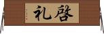 啓礼 Horizontal Wall Scroll