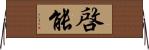 啓能 Horizontal Wall Scroll