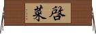 啓菜 Horizontal Wall Scroll