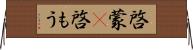 啓蒙(P) Horizontal Wall Scroll