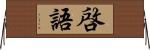 啓語 Horizontal Wall Scroll