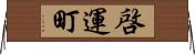 啓運町 Horizontal Wall Scroll